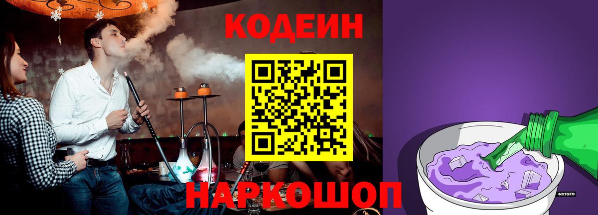 Туапсе  Кодеин напиток Lean (лин)  Вход с VPN 